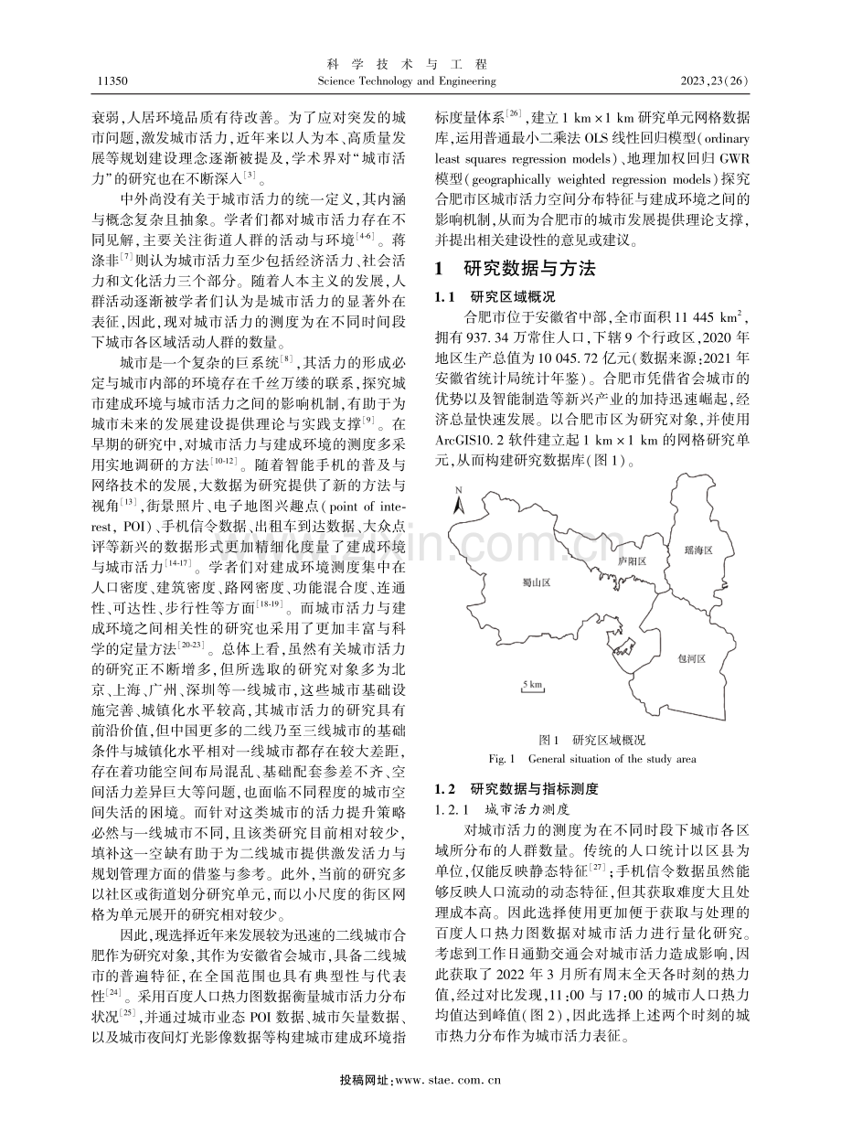 多源数据视角下城市建成环境对城市活力空间分布的影响机制.pdf_第2页