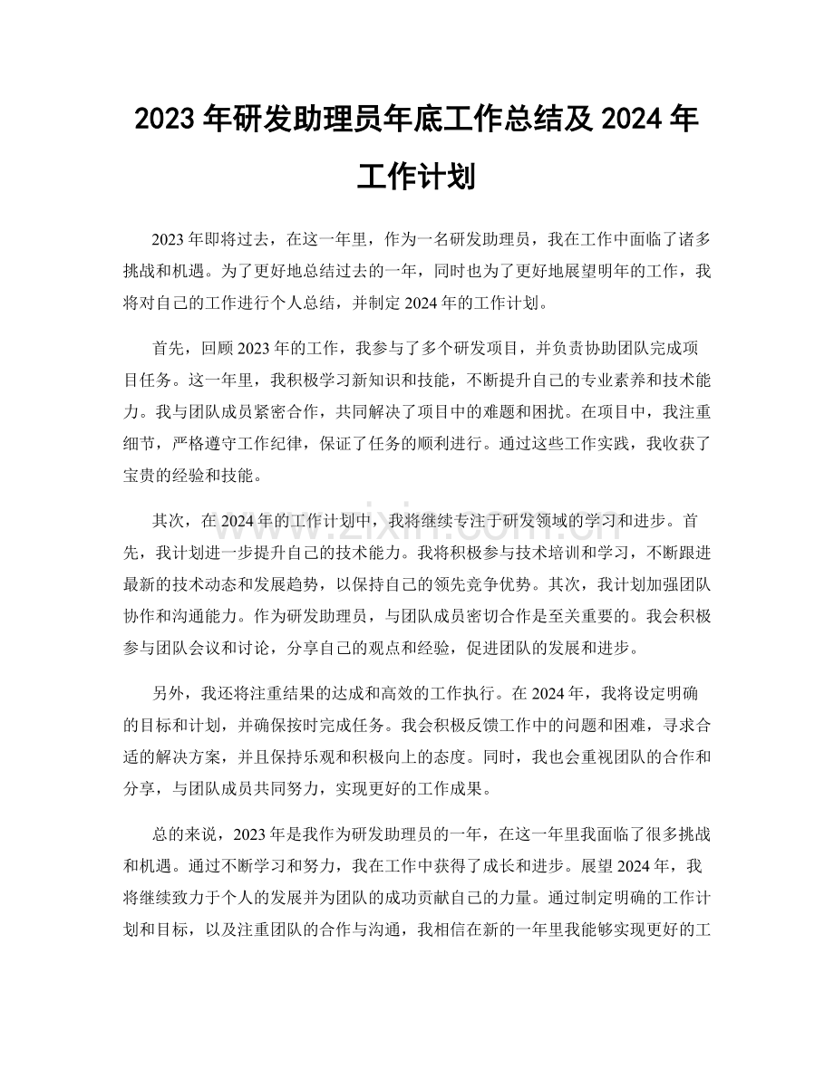 2023年研发助理员年底工作总结及2024年工作计划.docx_第1页