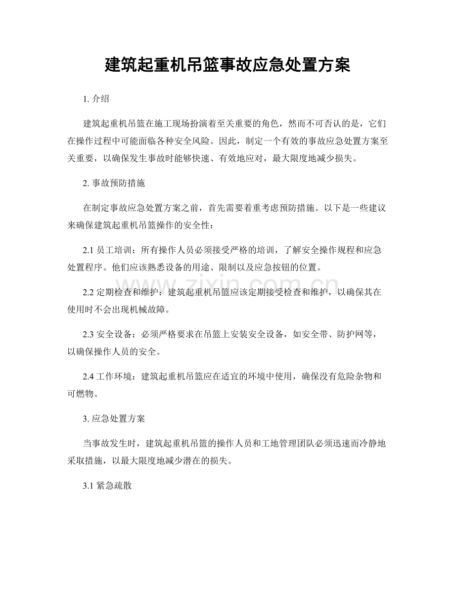 建筑起重机吊篮事故应急处置方案.docx_第1页