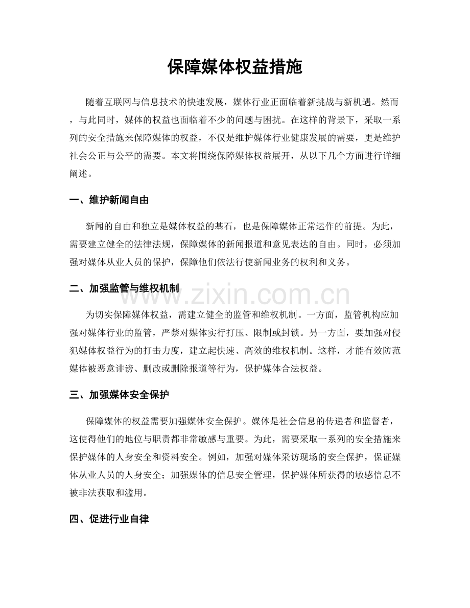 保障媒体权益措施.docx_第1页