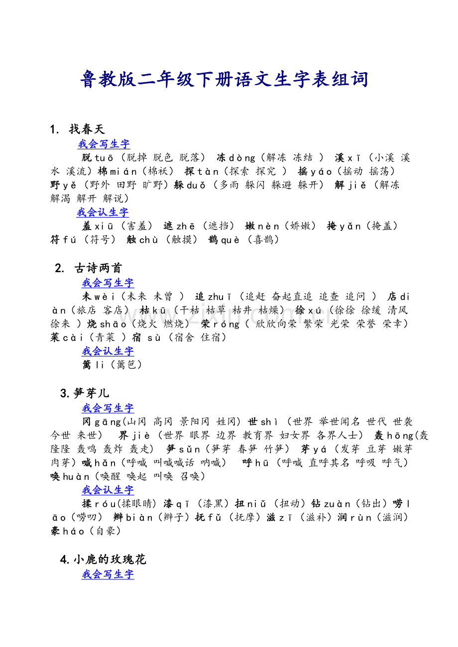 鲁教版二年级下册语文生字表组词.doc_第1页