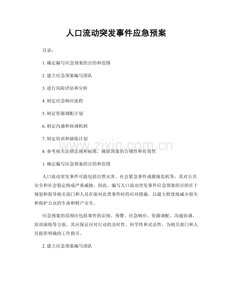 人口流动突发事件应急预案.docx_第1页