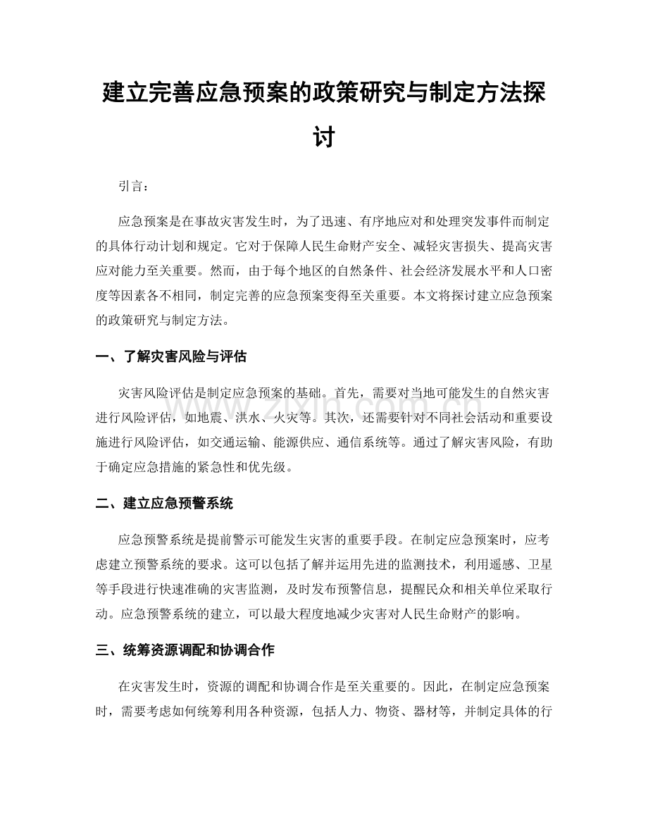 建立完善应急预案的政策研究与制定方法探讨.docx_第1页