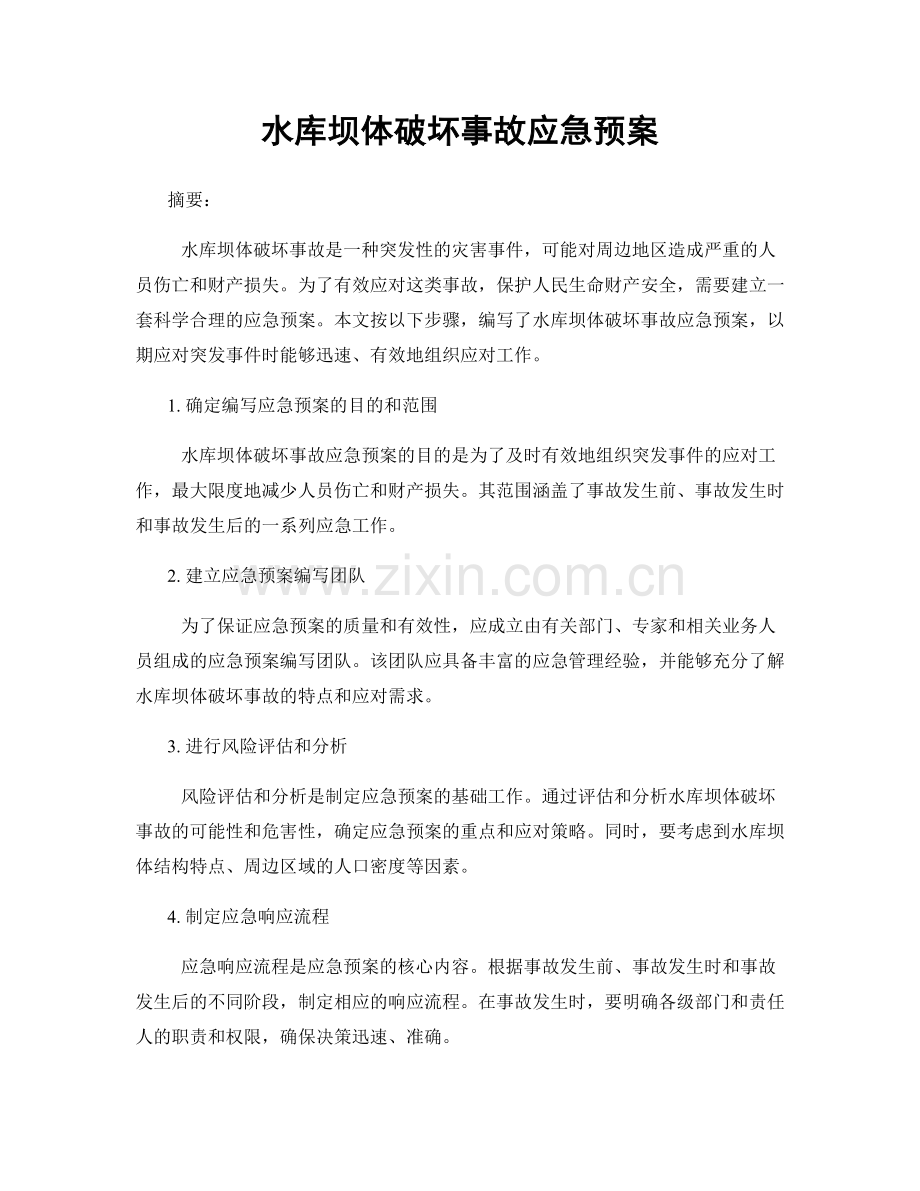 水库坝体破坏事故应急预案.docx_第1页