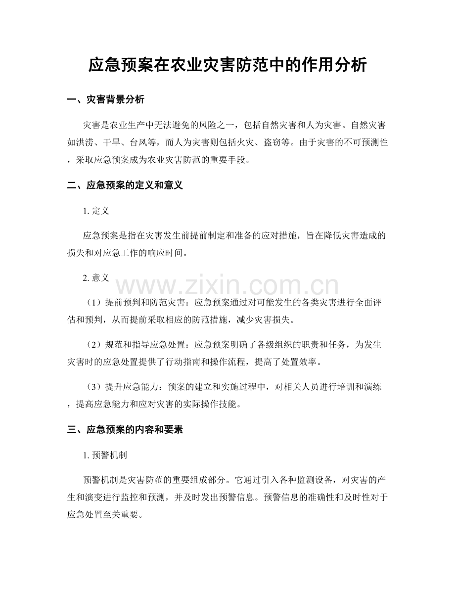 应急预案在农业灾害防范中的作用分析.docx_第1页