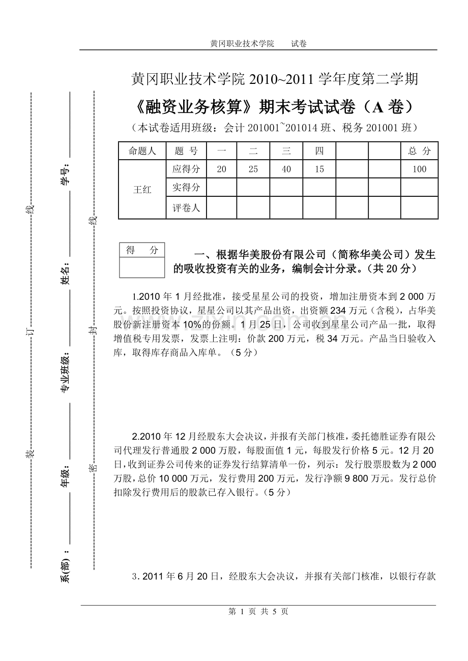 黄冈职业技术学院2010度第二学期融资业务核算试卷A.doc_第1页