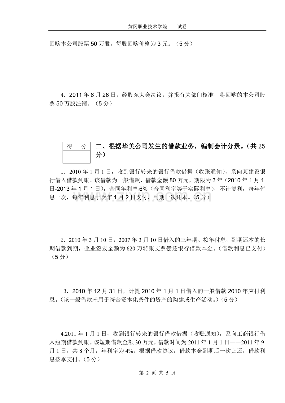 黄冈职业技术学院2010度第二学期融资业务核算试卷A.doc_第2页