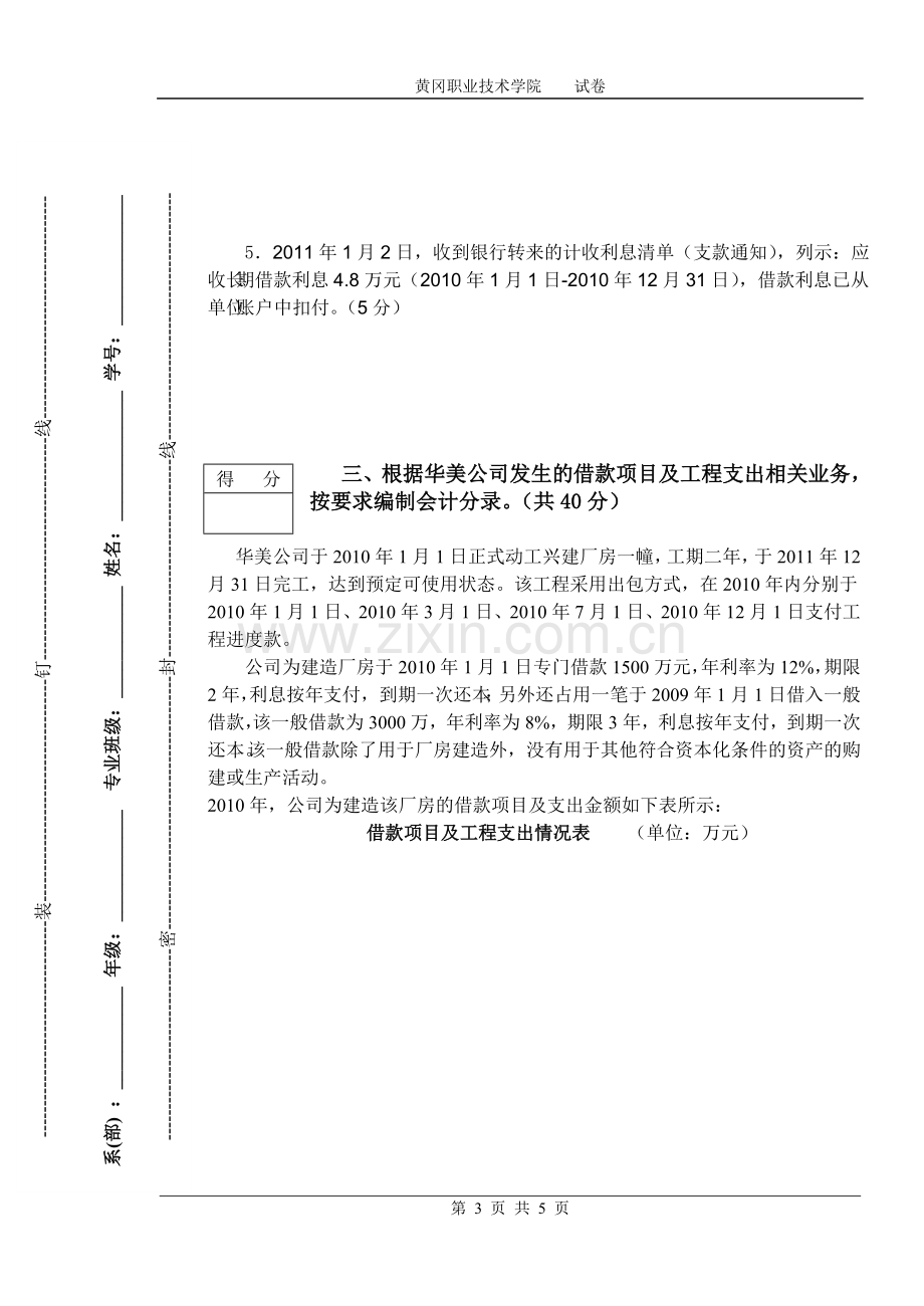 黄冈职业技术学院2010度第二学期融资业务核算试卷A.doc_第3页