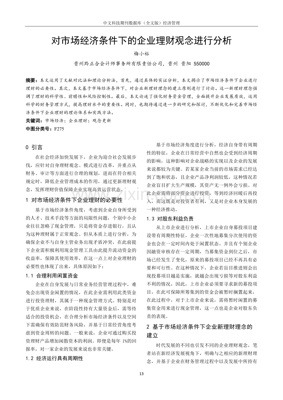 对市场经济条件下的企业理财观念进行分析.pdf_第1页