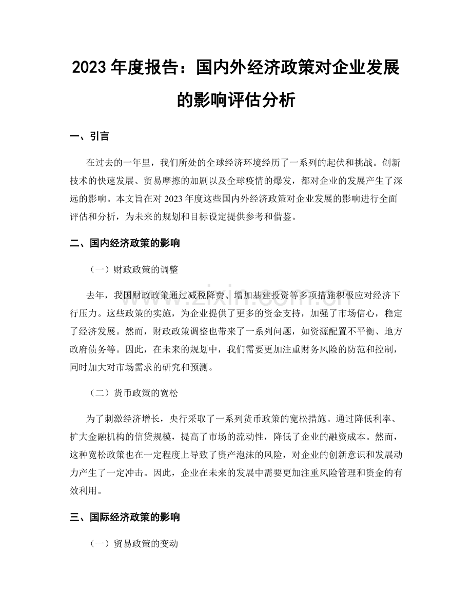 2023年度报告：国内外经济政策对企业发展的影响评估分析.docx_第1页