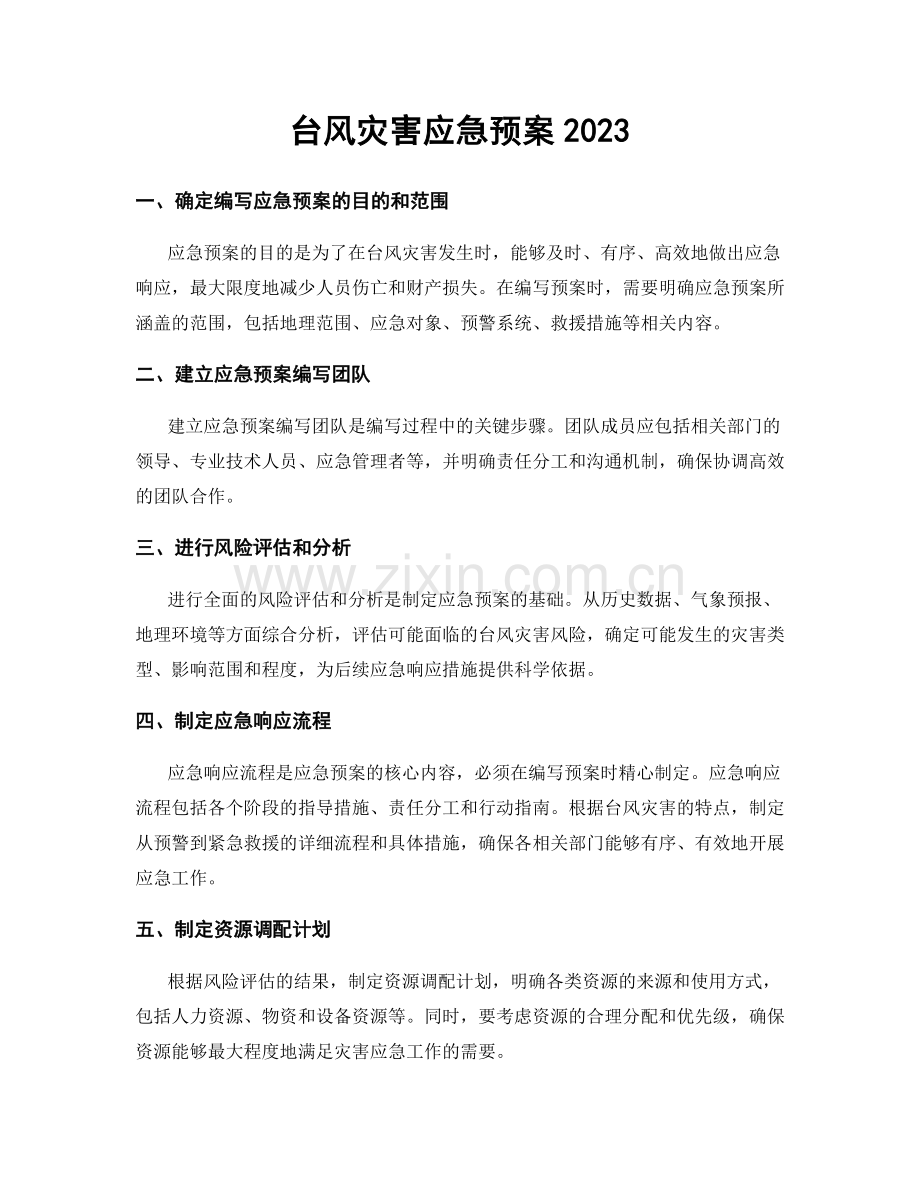 台风灾害应急预案2023.docx_第1页