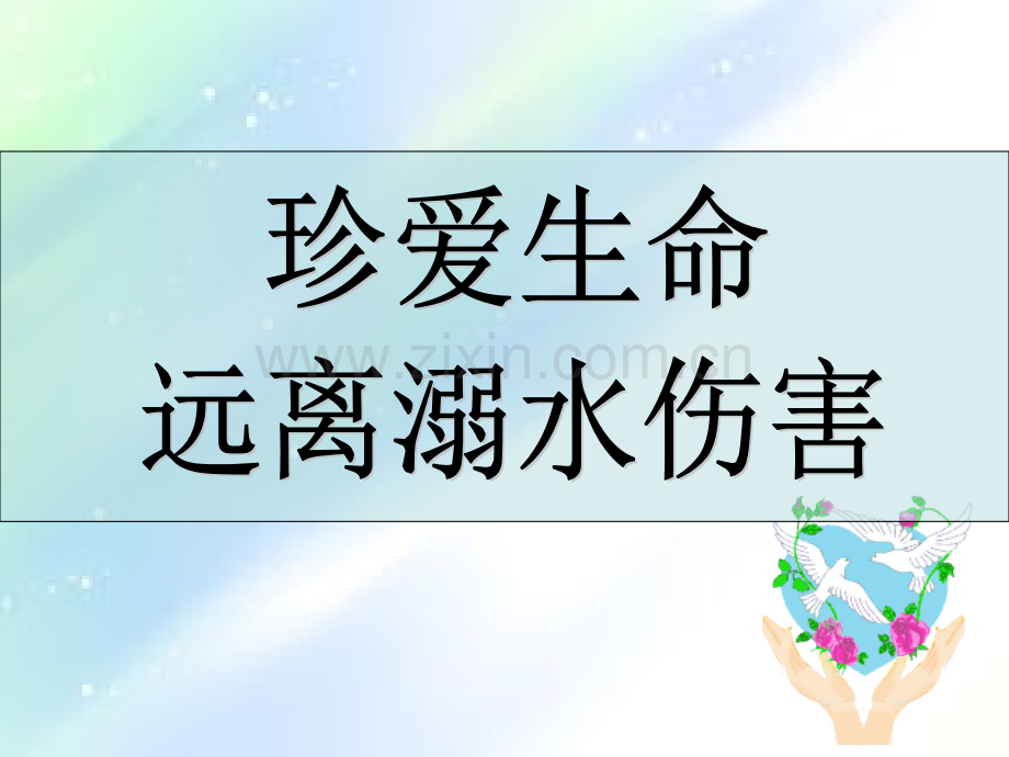 高中防溺水主题班会-PPT.ppt_第1页