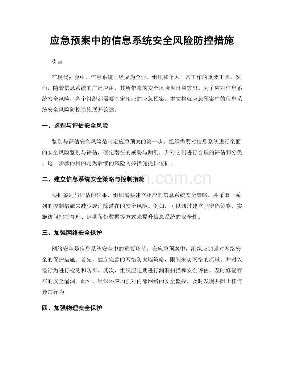 应急预案中的信息系统安全风险防控措施.docx_第1页