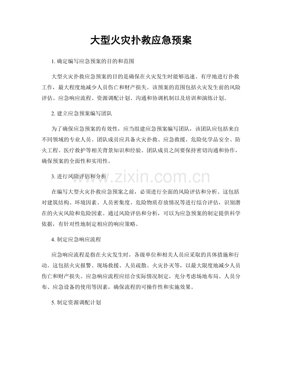 大型火灾扑救应急预案.docx_第1页