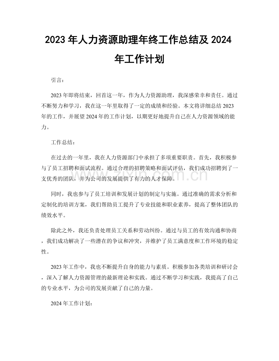 2023年人力资源助理年终工作总结及2024年工作计划.docx_第1页