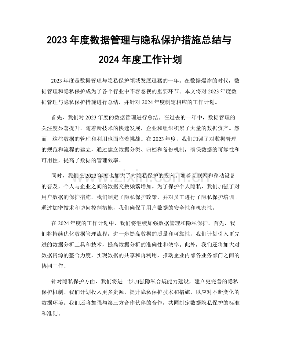 2023年度数据管理与隐私保护措施总结与2024年度工作计划.docx_第1页