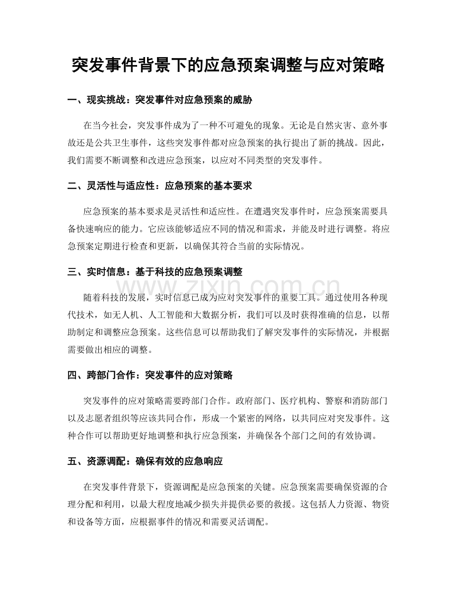 突发事件背景下的应急预案调整与应对策略.docx_第1页