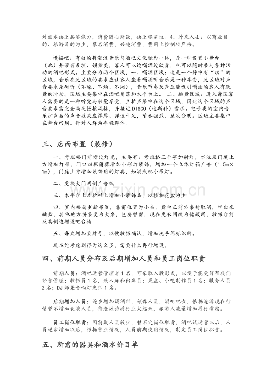 酒吧经营模式计划书.doc_第2页