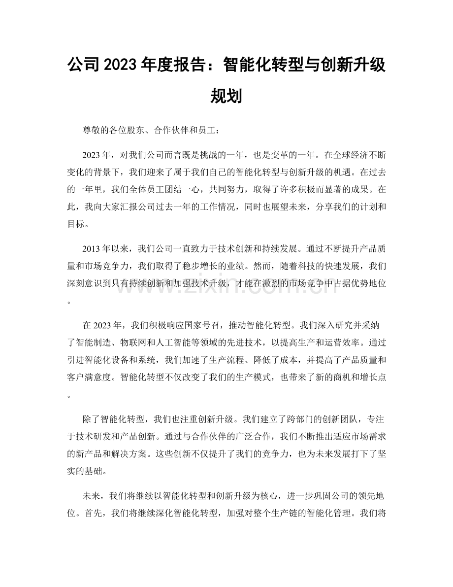 公司2023年度报告：智能化转型与创新升级规划.docx_第1页