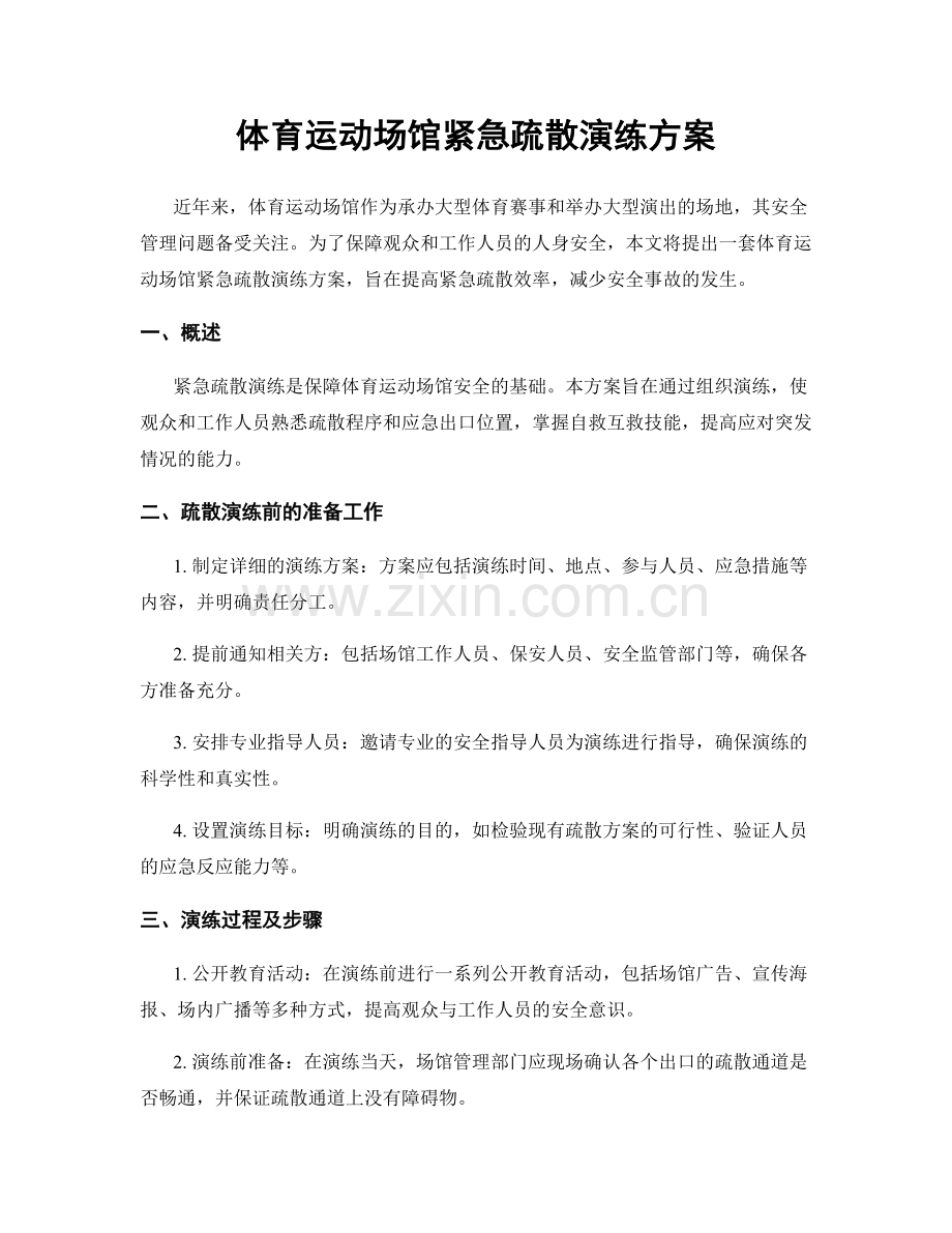 体育运动场馆紧急疏散演练方案.docx_第1页