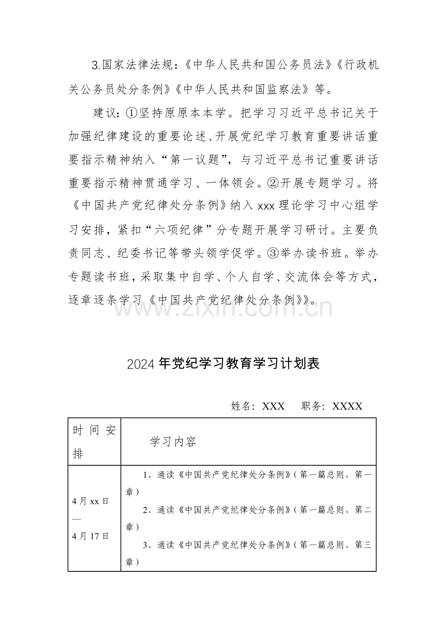 2024年党纪学习教育学习计划表格+范文三篇汇编.docx_第3页