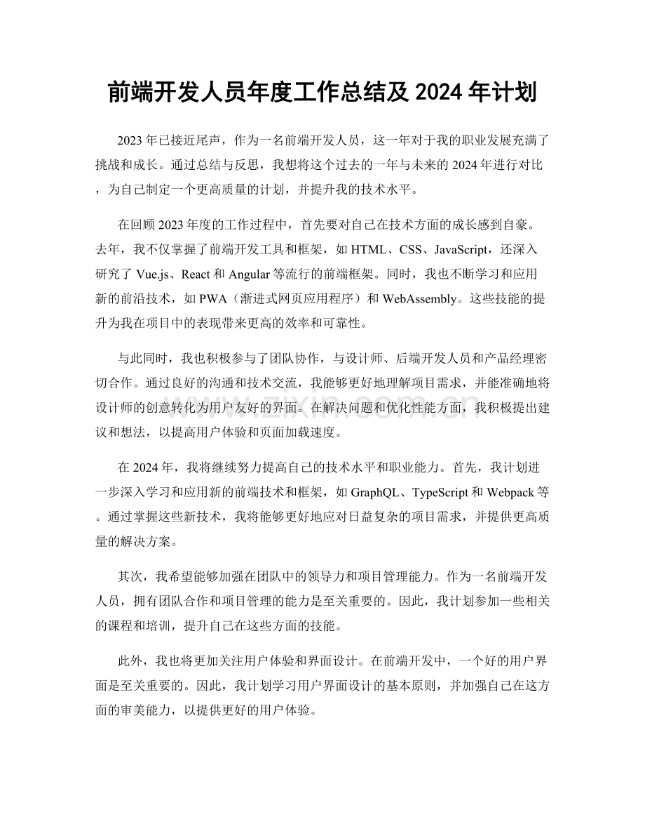 前端开发人员年度工作总结及2024年计划.docx_第1页