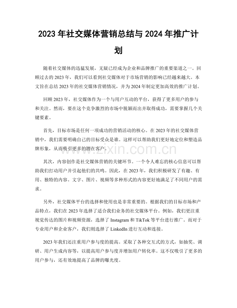 2023年社交媒体营销总结与2024年推广计划.docx_第1页