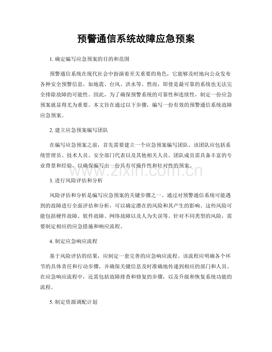 预警通信系统故障应急预案.docx_第1页