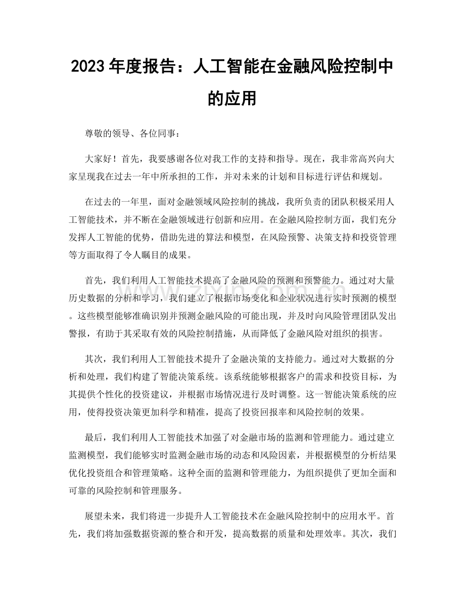 2023年度报告：人工智能在金融风险控制中的应用.docx_第1页