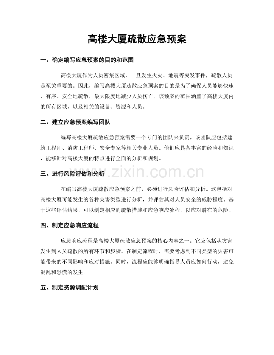 高楼大厦疏散应急预案.docx_第1页