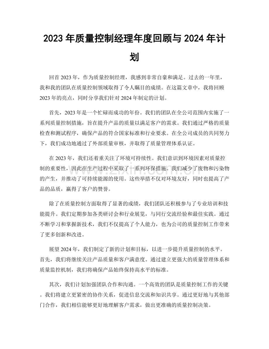 2023年质量控制经理年度回顾与2024年计划.docx_第1页