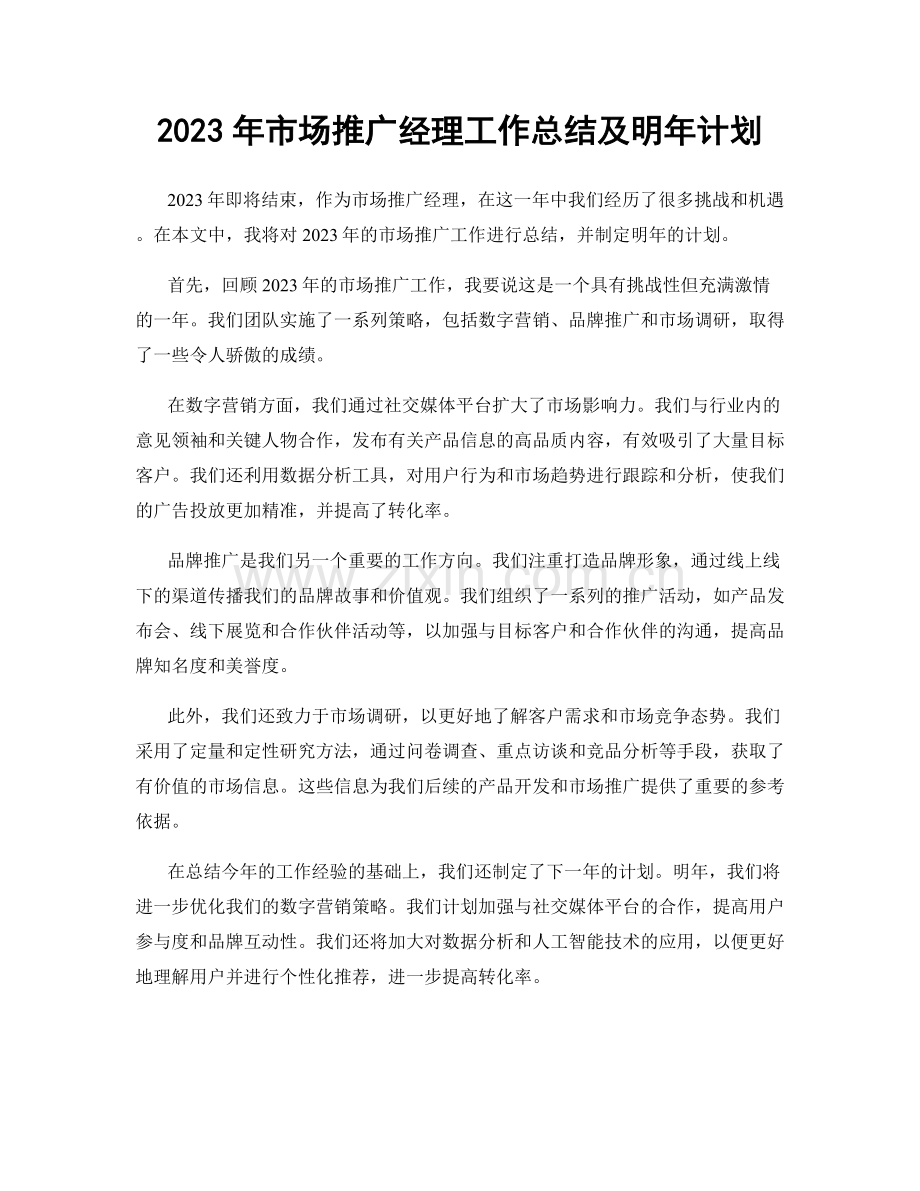 2023年市场推广经理工作总结及明年计划.docx_第1页