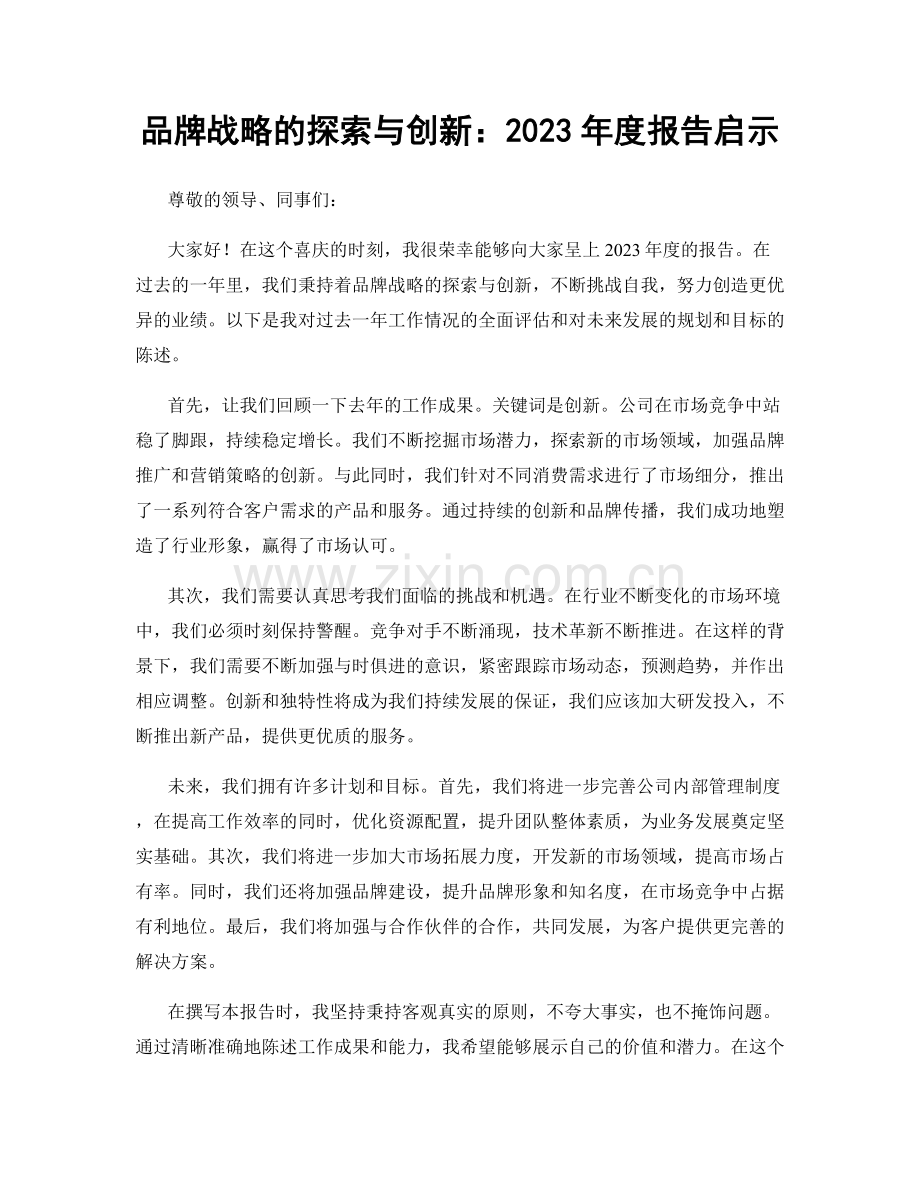 品牌战略的探索与创新：2023年度报告启示.docx_第1页