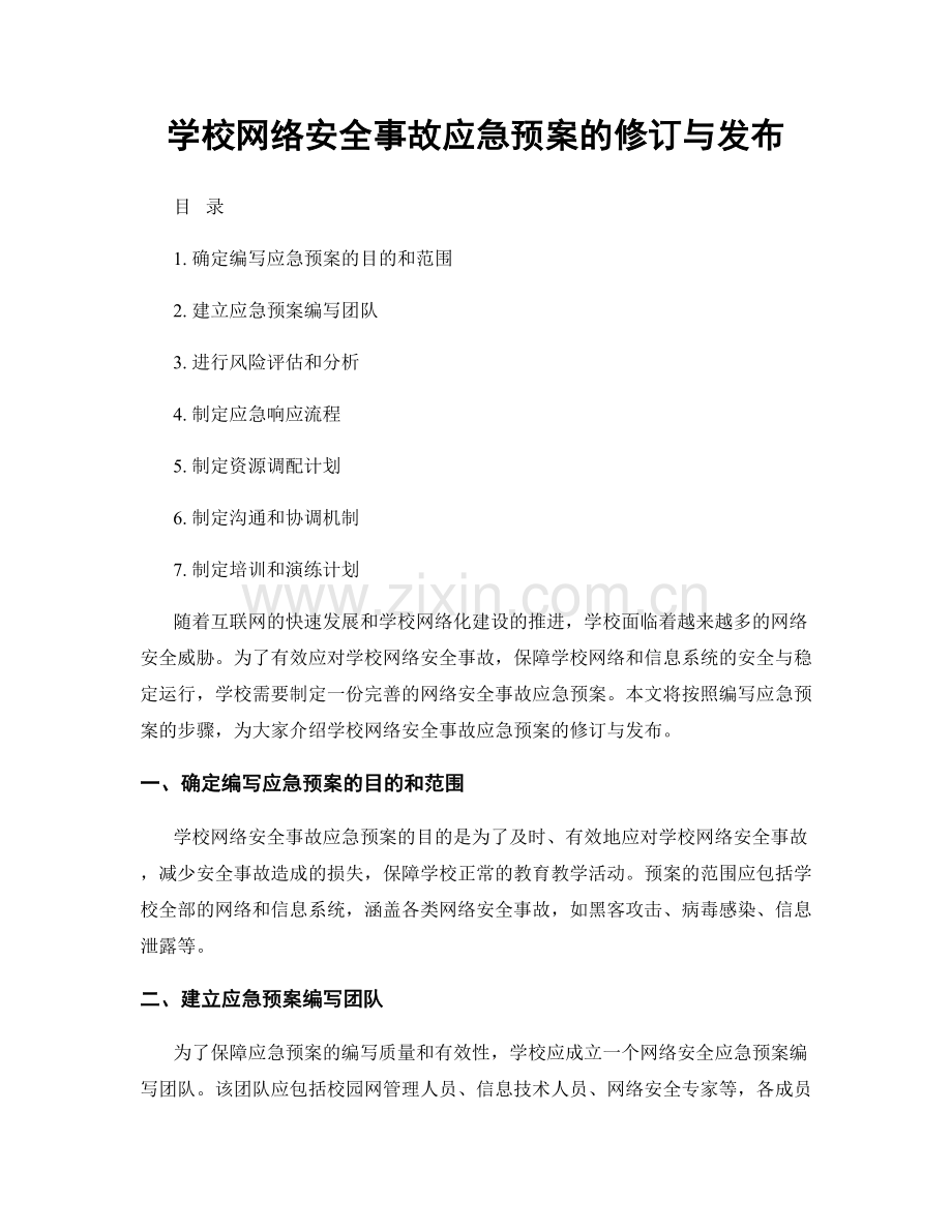 学校网络安全事故应急预案的修订与发布.docx_第1页