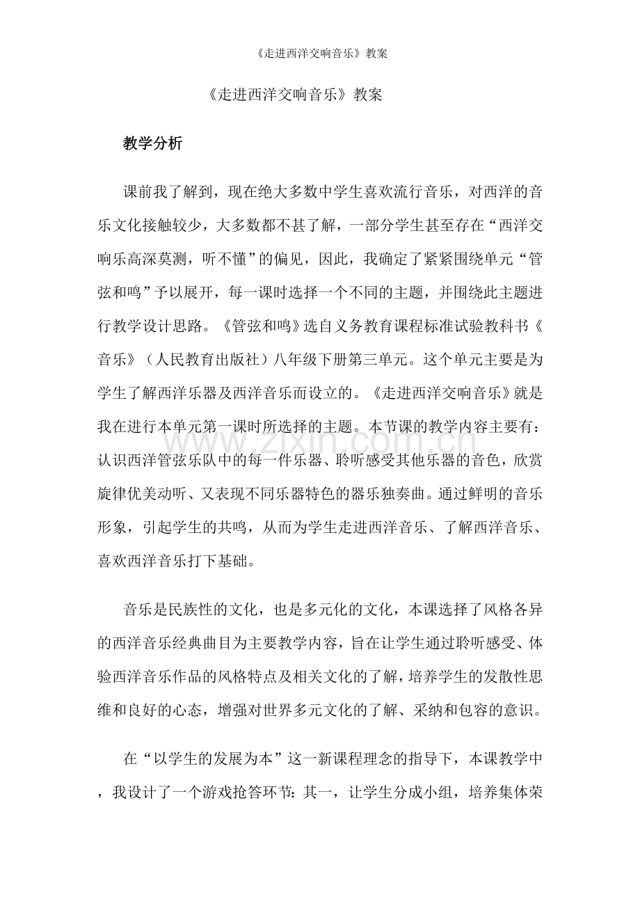 《走进西洋交响音乐》教案.doc_第1页