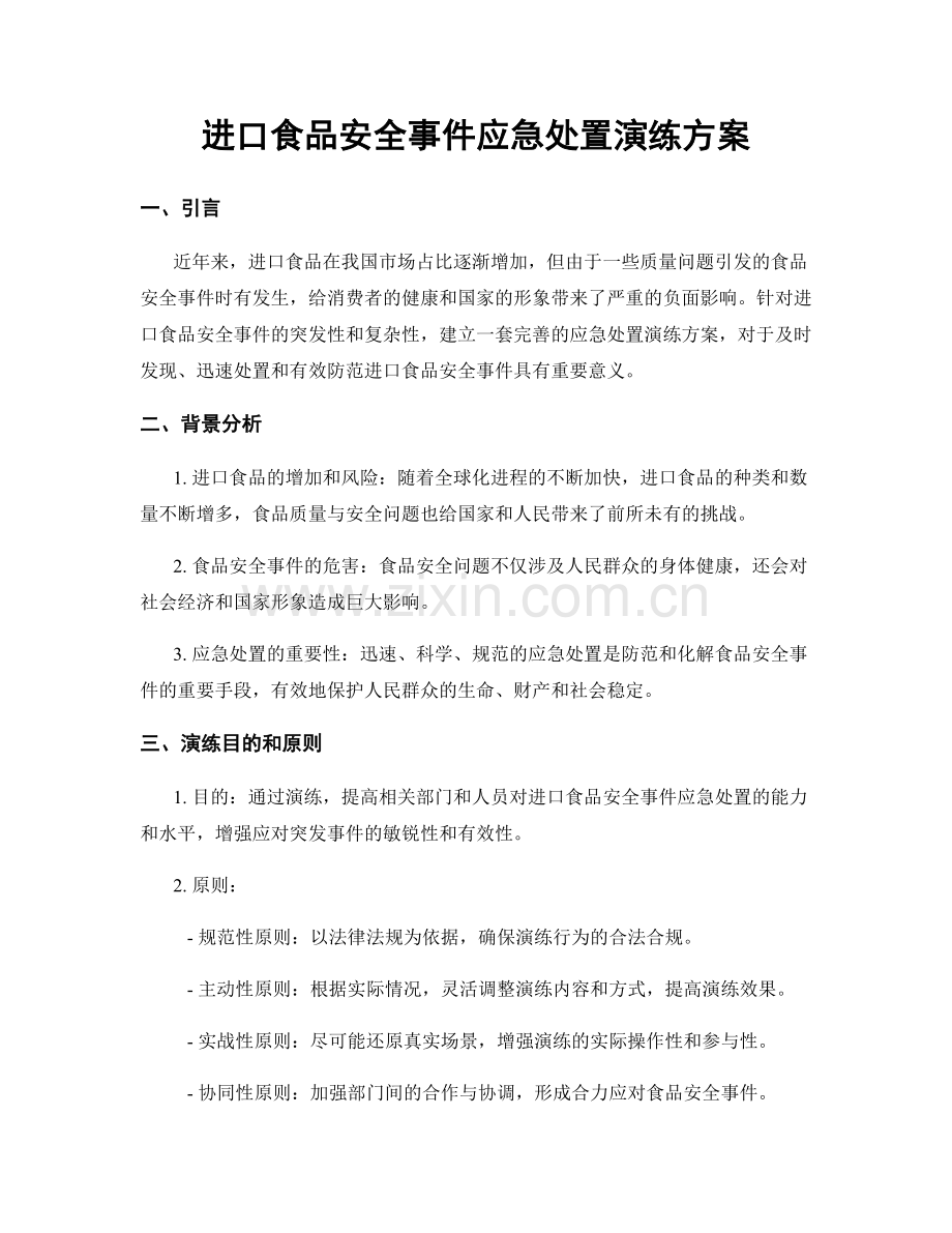 进口食品安全事件应急处置演练方案.docx_第1页