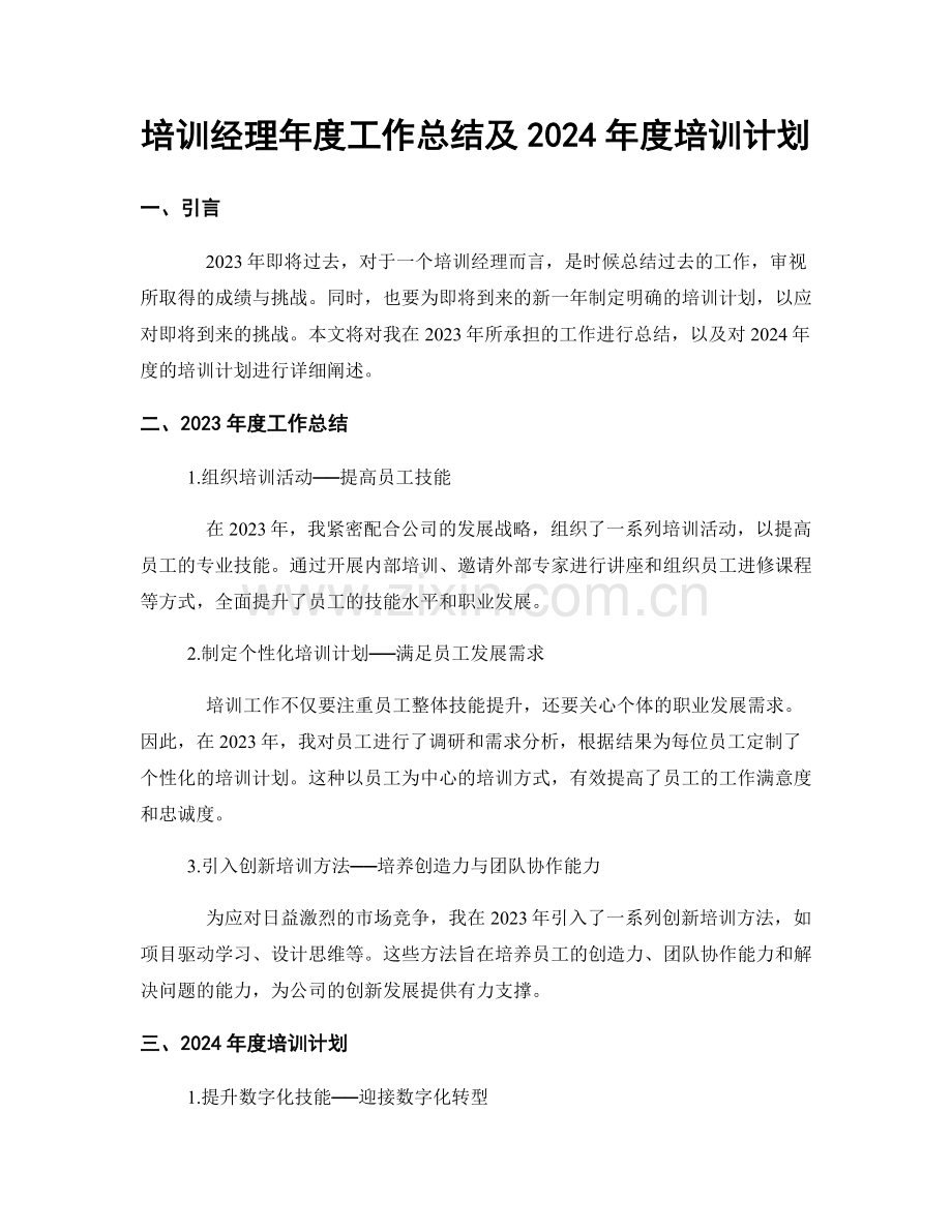 培训经理年度工作总结及2024年度培训计划.docx_第1页