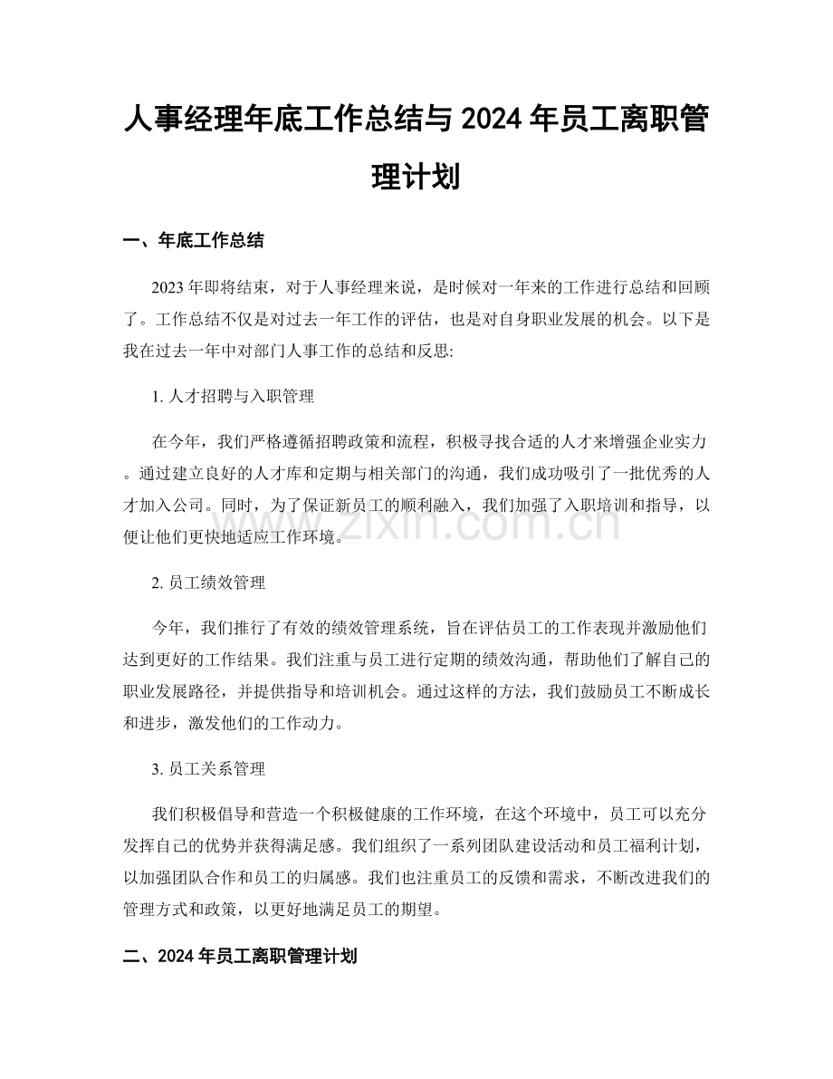 人事经理年底工作总结与2024年员工离职管理计划.docx_第1页