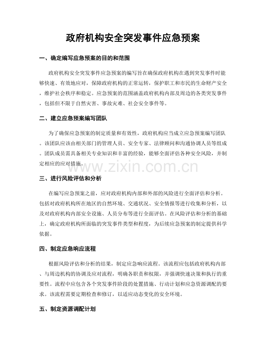 政府机构安全突发事件应急预案.docx_第1页