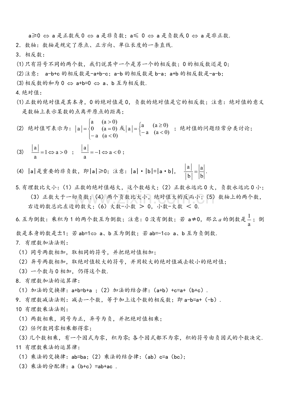 鲁教版初一数学上册知识点总结归纳.doc_第2页