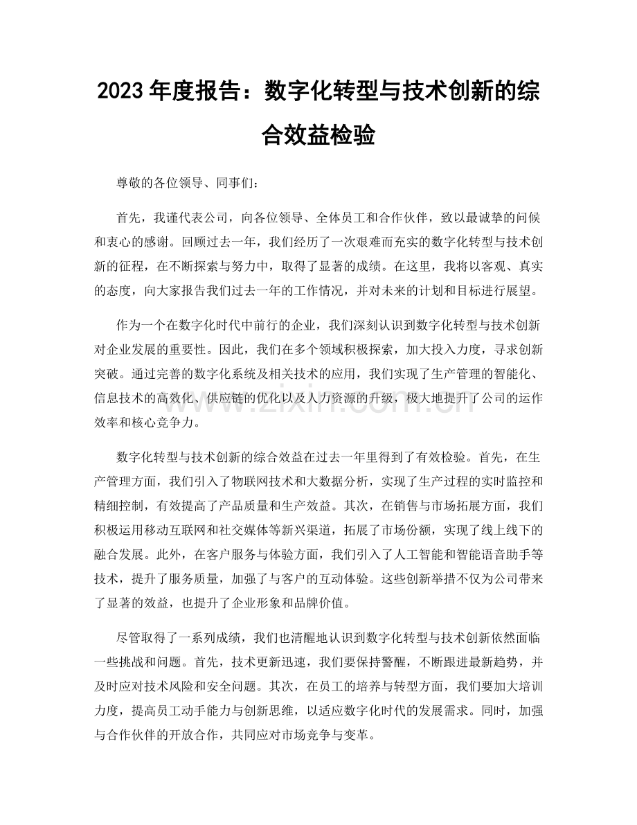 2023年度报告：数字化转型与技术创新的综合效益检验.docx_第1页