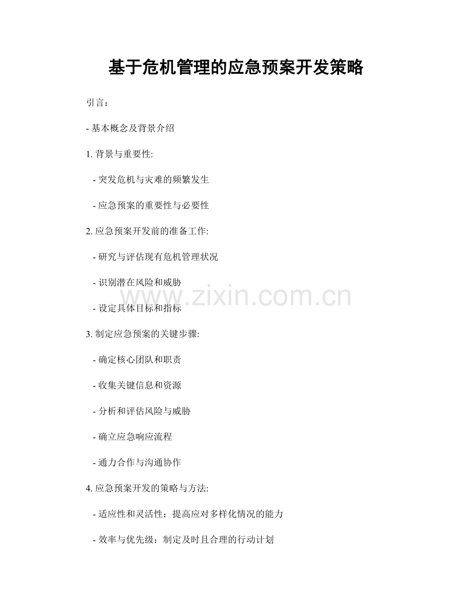 基于危机管理的应急预案开发策略.docx_第1页