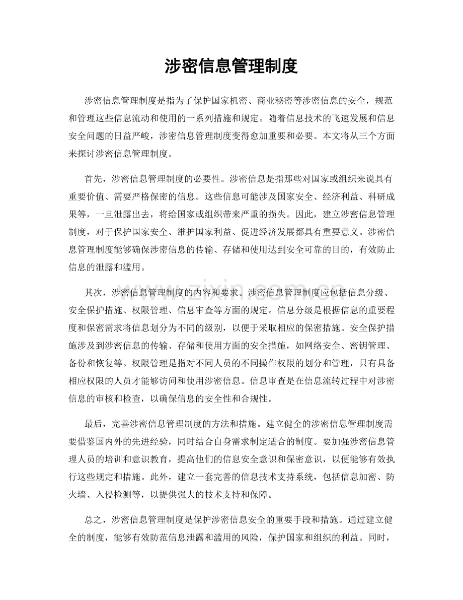 涉密信息管理制度.docx_第1页