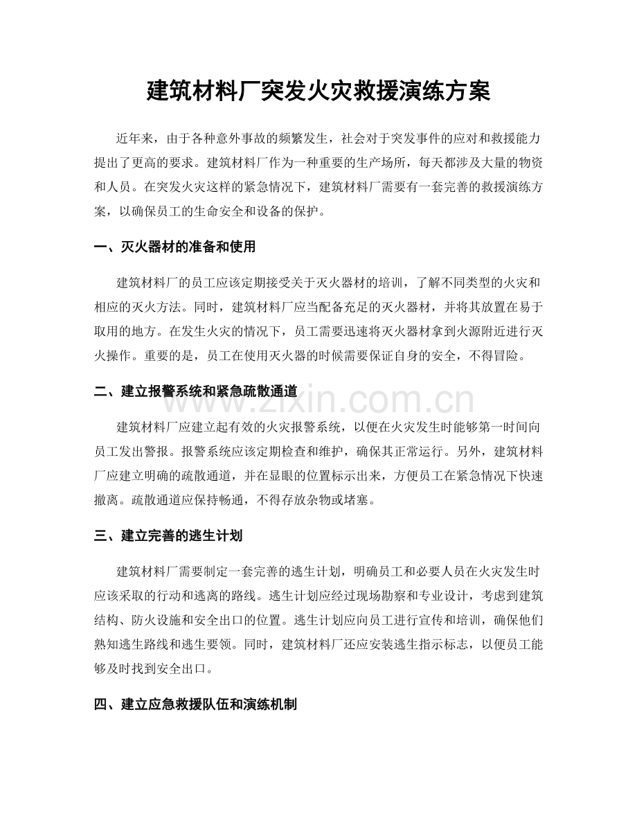 建筑材料厂突发火灾救援演练方案.docx_第1页