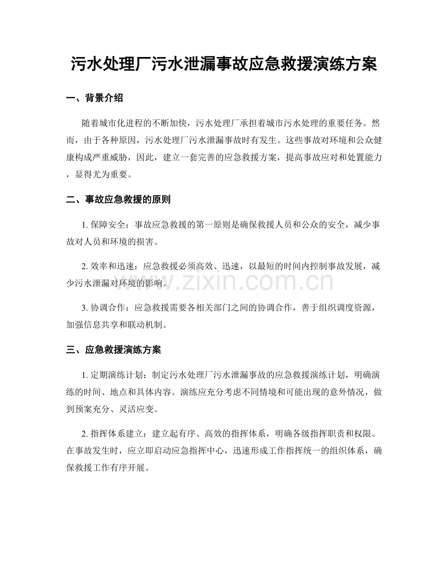 污水处理厂污水泄漏事故应急救援演练方案.docx_第1页