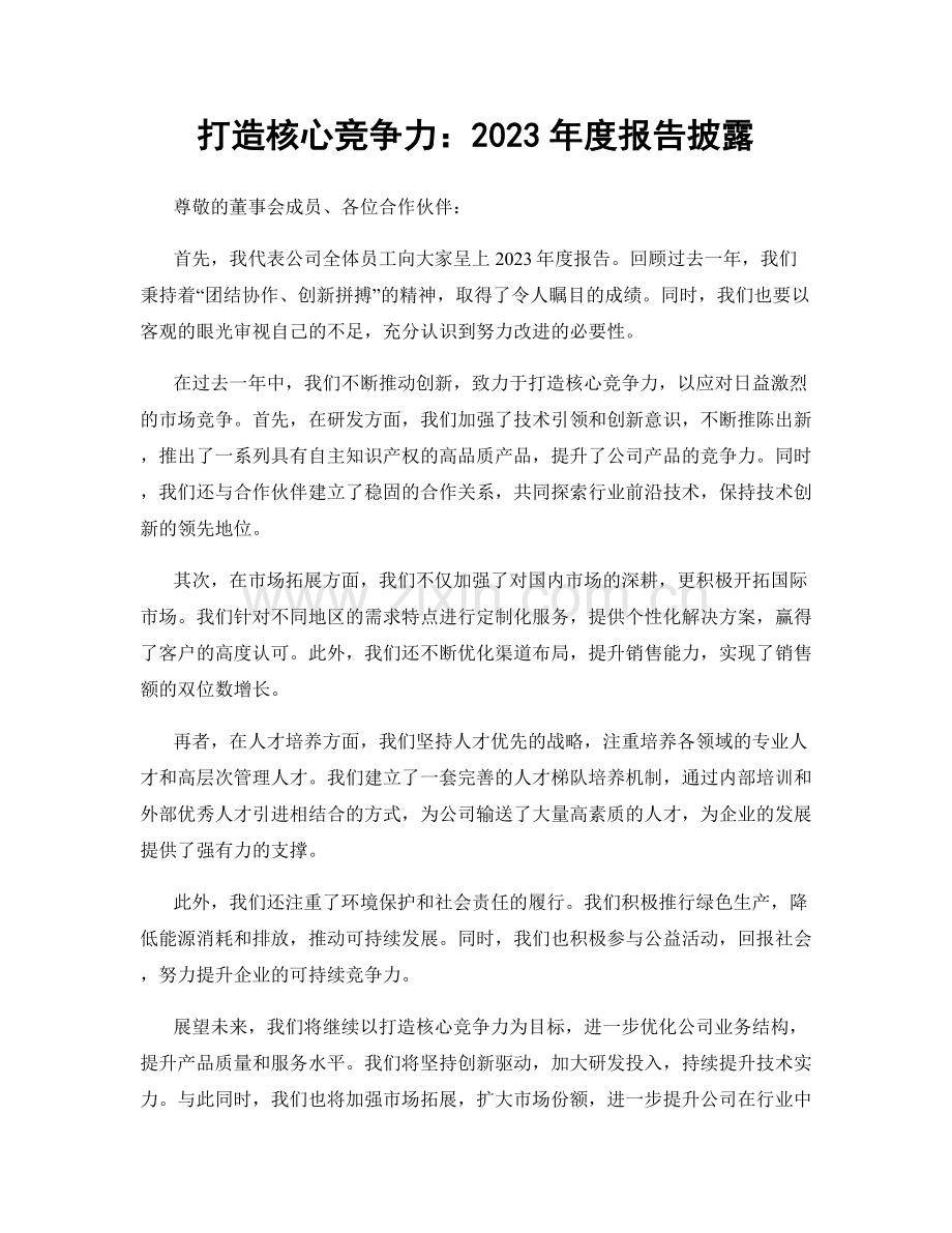 打造核心竞争力：2023年度报告披露.docx_第1页