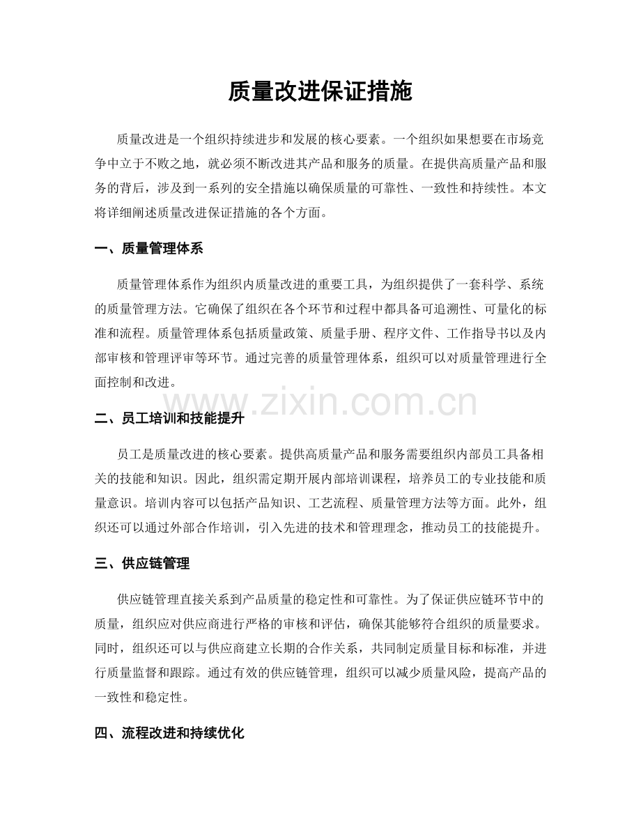 质量改进保证措施.docx_第1页