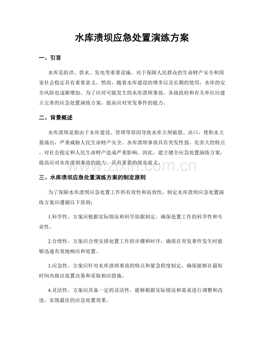 水库溃坝应急处置演练方案.docx_第1页