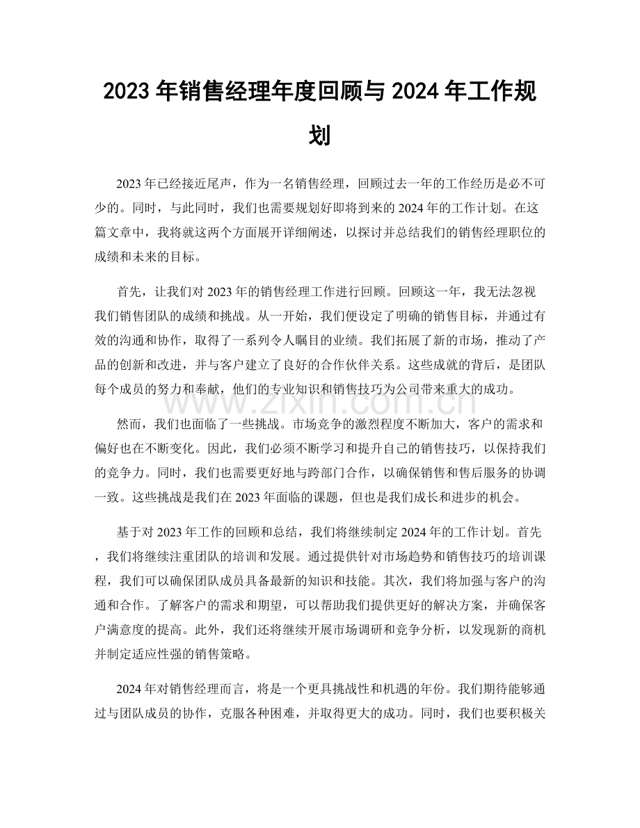 2023年销售经理年度回顾与2024年工作规划.docx_第1页