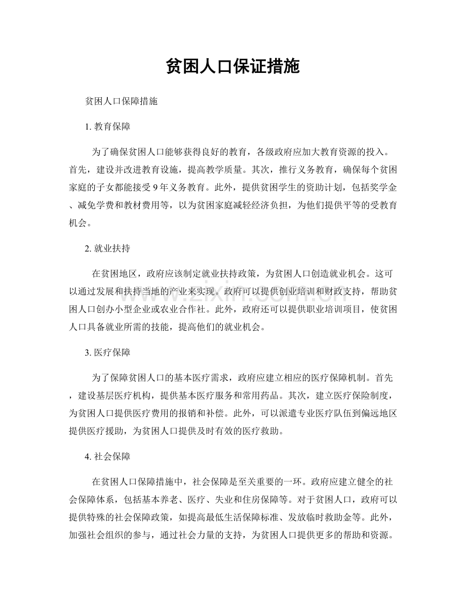 贫困人口保证措施.docx_第1页